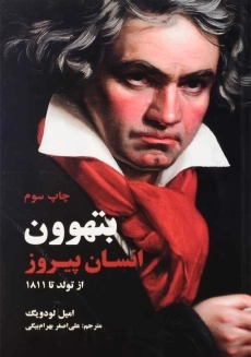 کتاب بتهوون انسان پیروز | لودویگ