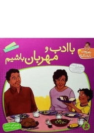 کتاب با ادب و مهربان باشیم