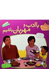 کتاب با ادب و مهربان باشیم