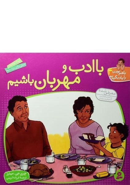 کتاب با ادب و مهربان باشیم