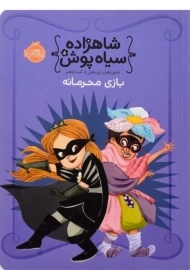 کتاب شاهزاده سیاه پوش 5 (بازی محرمانه)