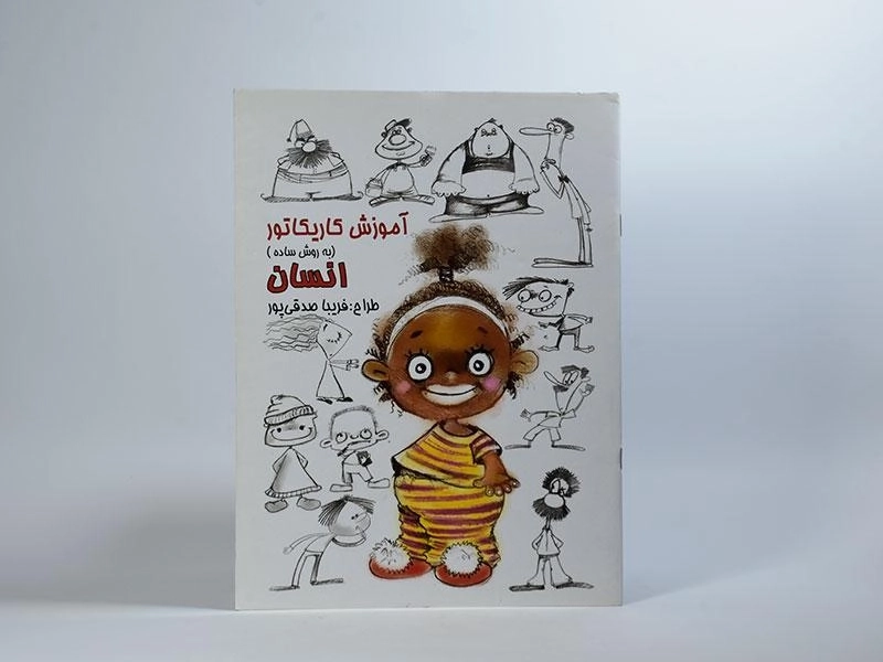 کتاب آموزش کاریکاتور به روش ساده (انسان) - 2