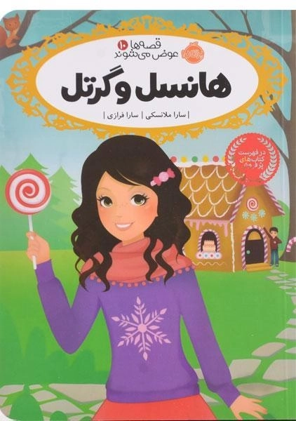 کتاب هانسل و گرتل (قصه ها عوض می شوند 10) - 0