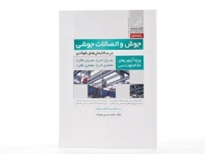 کتاب راهنمای جوش و اتصالات جوشی - نوآور - 3