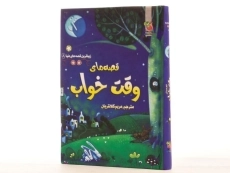کتاب قصه های وقت خواب (زیباترین قصه های دنیا 8) - 3