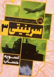 کتاب سرینیتی 3