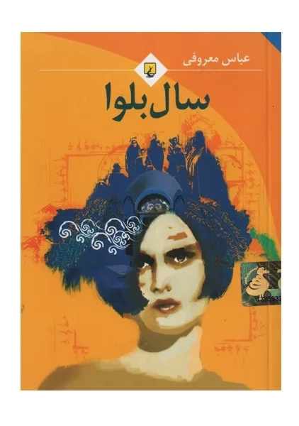 کتاب سال بلوا (جیبی)