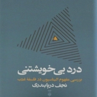 کتاب درد بی خویشتنی