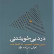 کتاب درد بی خویشتنی