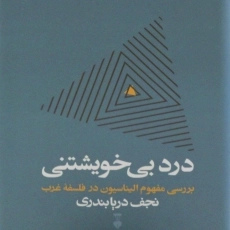 کتاب درد بی خویشتنی
