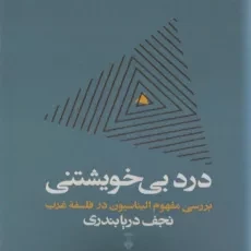 کتاب درد بی خویشتنی - نجف دریابندری