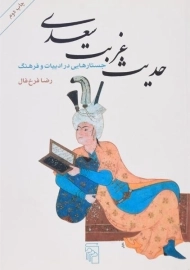 کتاب حدیث غربت سعدی | رضا فرخ فال