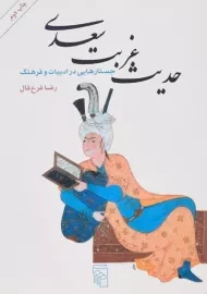 کتاب حدیث غربت سعدی | رضا فرخ فال