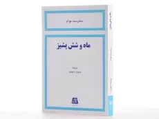 کتاب ماه و شش پشیز | سامرست موآم - 2