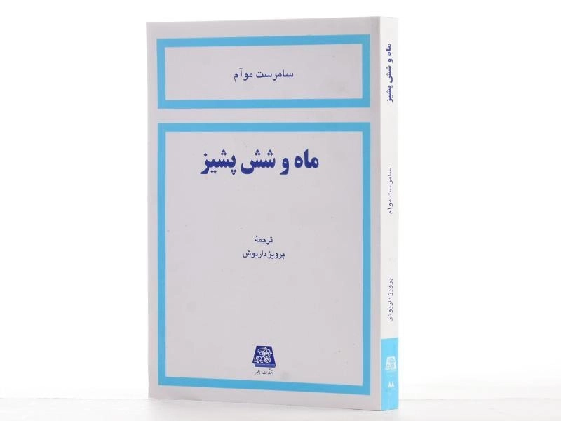 کتاب ماه و شش پشیز | سامرست موآم - 2