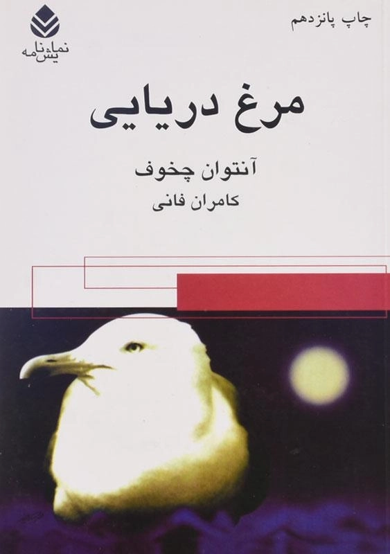 کتاب مرغ دریایی