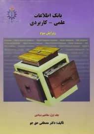 کتاب بانک اطلاعات علمی کاربردی 1 مصطفی حق جو