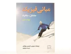 کتاب مبانی فیزیک 1 - ریموند سروی | منیژه رهبر - 4