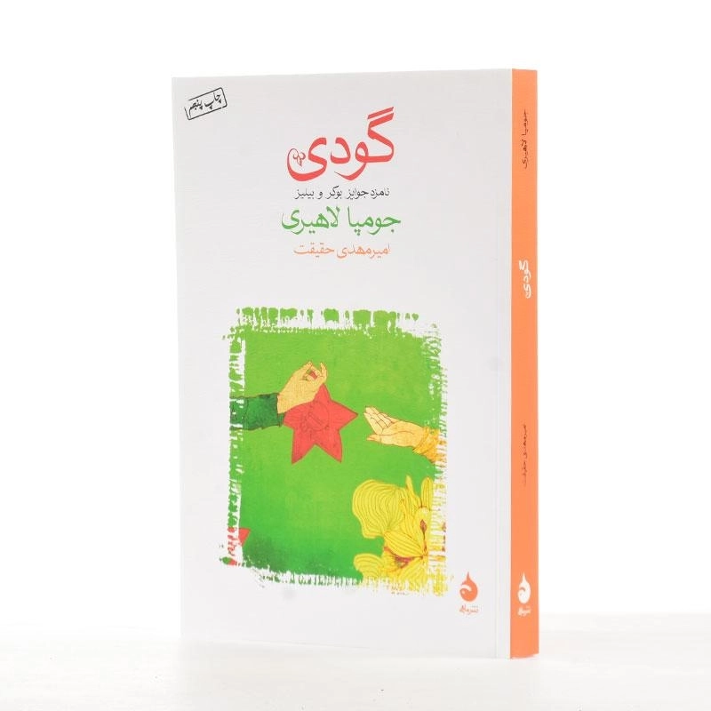 کتاب گودی اثر جومپا لاهیری - 2
