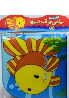 کتاب حمام ماهی تو آب تمیزه - پیام مشرق - 2