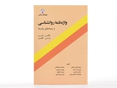 کتاب واژه نامه روانشناسی و زمینه های وابسته - فرهنگ معاصر - 1