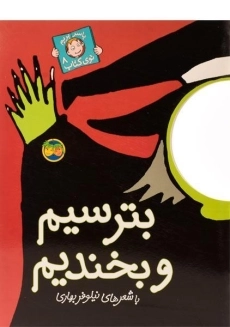 کتاب بترسیم و بخندیم (با سر بریم توی کتاب 8)
