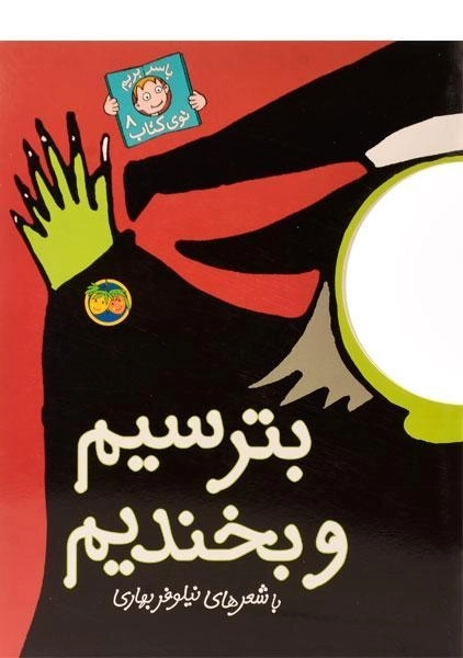 کتاب بترسیم و بخندیم (با سر بریم توی کتاب 8)