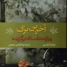 کتاب آخرین برگ و یازده داستان برگزیده