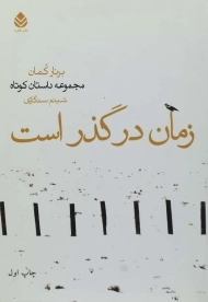 کتاب زمان در گذر است | برنار کمان