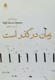کتاب زمان در گذر است | برنار کمان