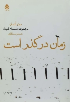 کتاب زمان در گذر است | برنار کمان