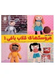کتاب عروسکهای قلاب بافی 1