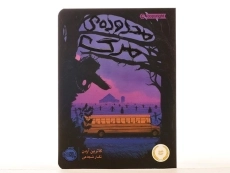 کتاب محدوده ی مرگ - پرتقال - 4