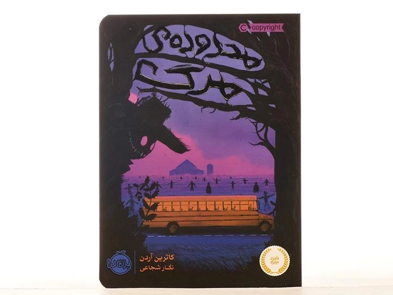 کتاب محدوده ی مرگ - پرتقال - 4