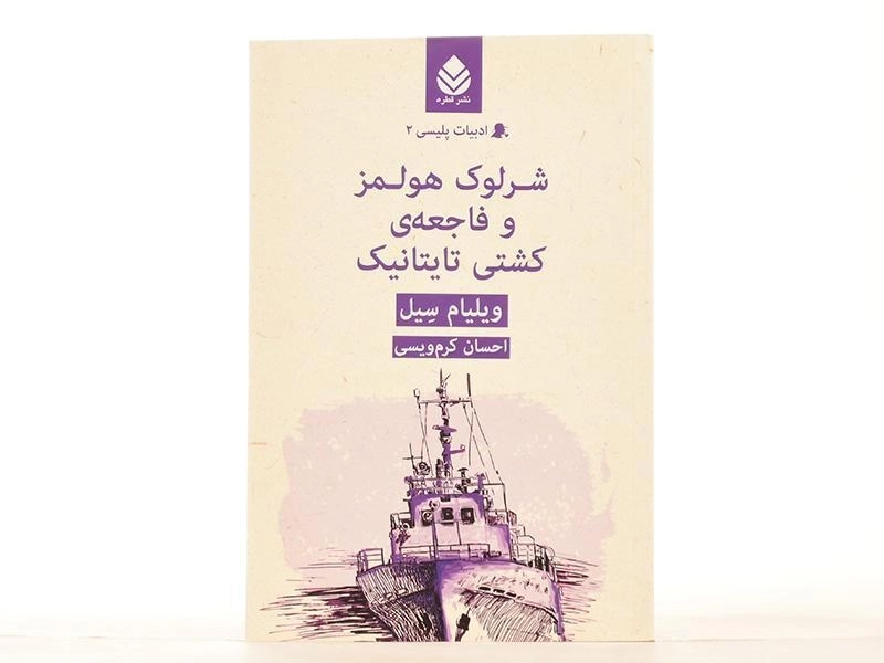 کتاب شرلوک هولمز و فاجعه ی کشتی تایتانیک - 3