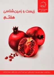 کتاب زیست و زمین شناسی هفتم علامه حلی