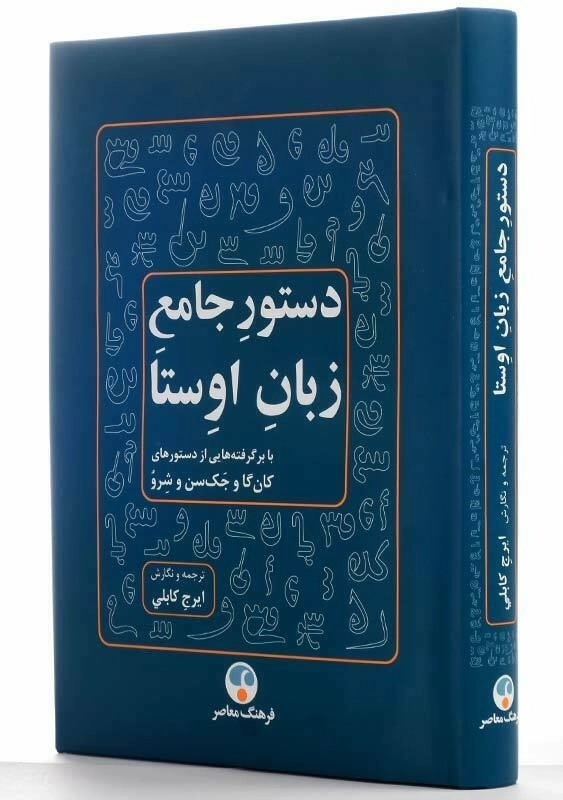 کتاب دستور جامع زبان اوستا | ایرج کابلی - 2