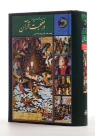 کتاب سیصد و شصت و پنج روز در صحبت قرآن - الهی قمشه ای