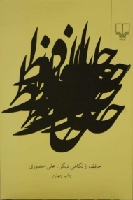 کتاب حافظ از نگاهی دیگر - علی حصوری