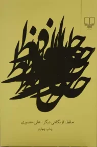 کتاب حافظ از نگاهی دیگر - علی حصوری