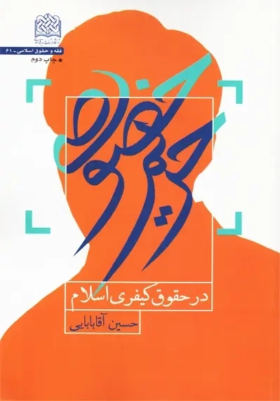 کتاب حریم خصوصی در حقوق کیفری اسلام | حسین آقابابایی - 0