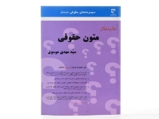 کتاب ساده ساز متون حقوقی | موسوی - 1