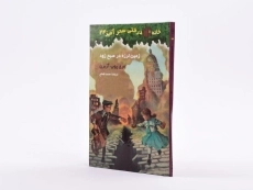 کتاب خانه درختی سحر آمیز 24 (زمین لرزه در صبح زود) - 2