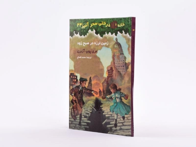 کتاب خانه درختی سحر آمیز 24 (زمین لرزه در صبح زود) - 2