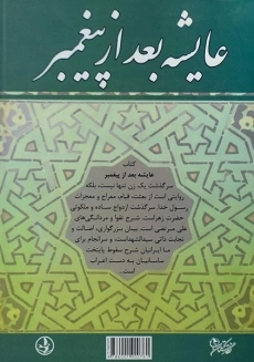 کتاب عایشه بعد از پیغمبر | کورت فریشلر - 1