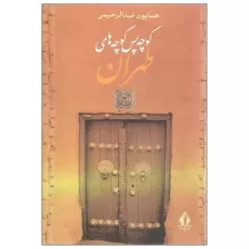 کتاب کوچه پس کوچه های طهران | عبدالرحیمی