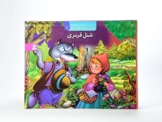 کتاب شنل قرمزی