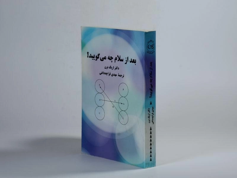 کتاب بعد از سلام چه می گویید؟ - 3