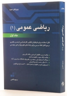 کتاب ریاضی عمومی 1 - آقاسی (جلد اول) - 1
