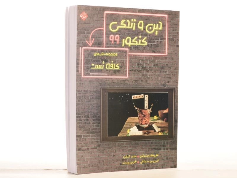 کتاب کافه تست دین و زندگی کنکور مبتکران - 2